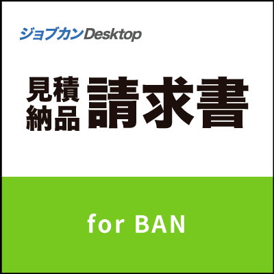 ジョブカンDesktop 見積・納品・請求書 for BAN