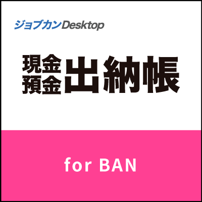 ジョブカンDesktop 現金・預金出納帳 for BAN