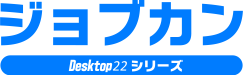 ジョブカンDesktop 22シリーズロゴ