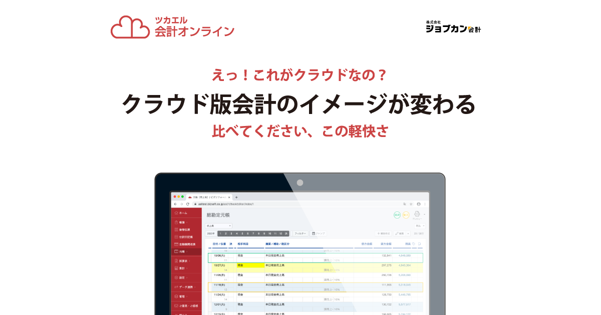 クラウド版 記帳 集計 決算 会計ソフト｜ツカエル会計オンライン