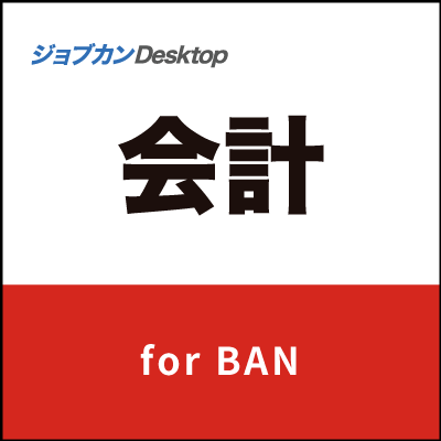 ジョブカンDesktop 会計 for BAN