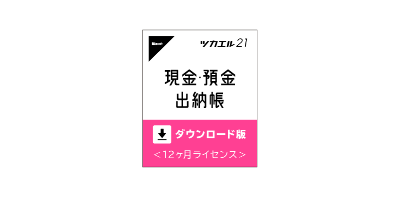 出納帳ソフト ツカエル現金 預金出納帳 の製品情報 特徴 会計 青色申告 見積ソフトのjobcan Kaikei 株式会社ジョブカン会計