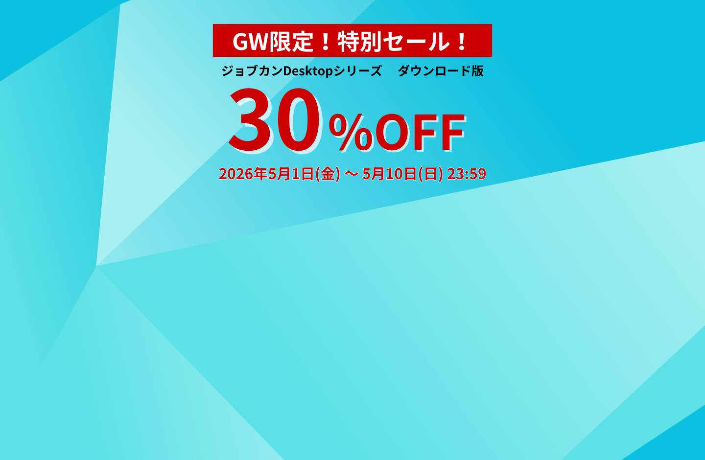GW限定特別セール