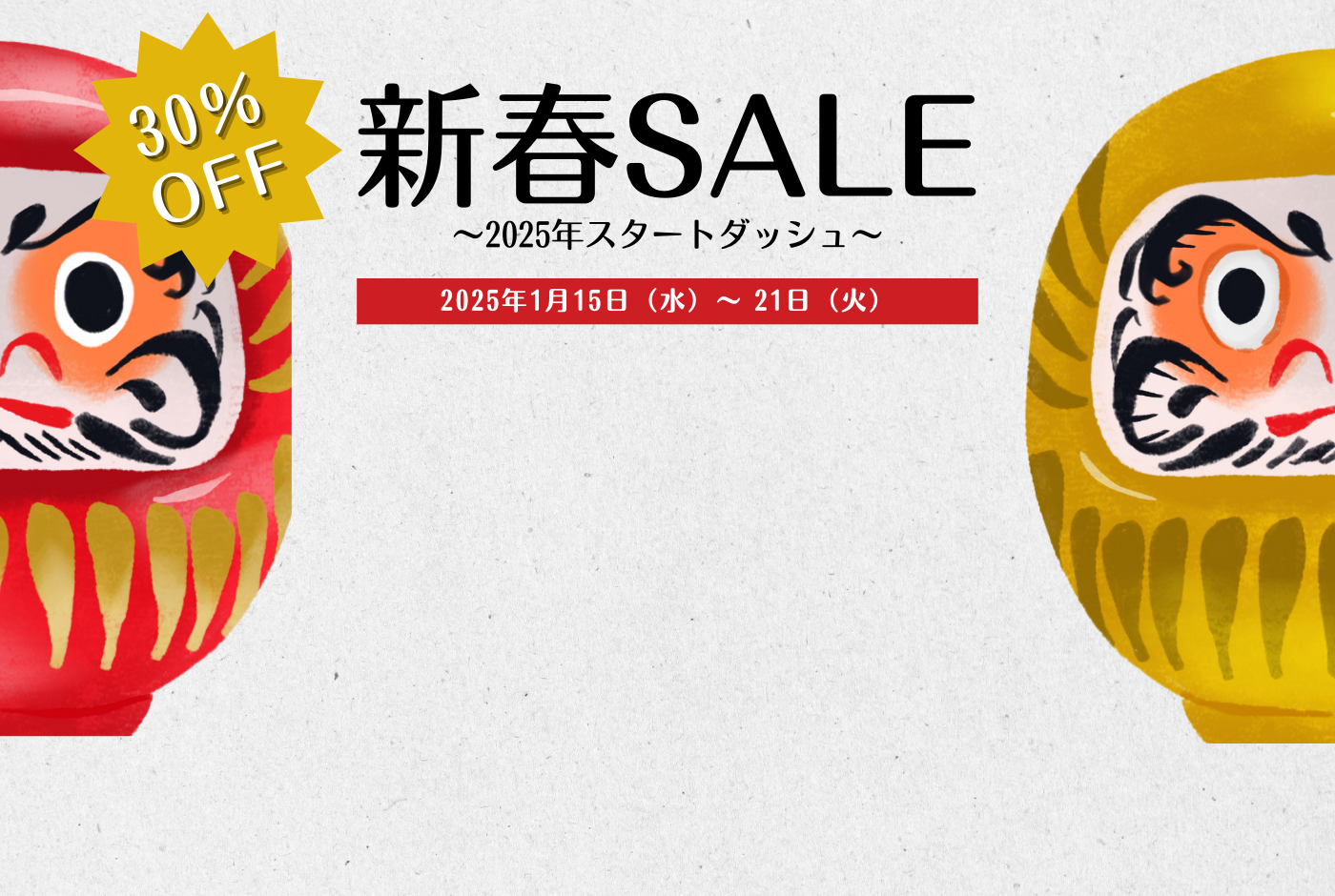 新春SALE