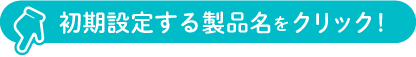 製品名をクリック