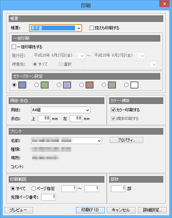 見積書・請求書・領収書・納品書・注文書を印刷する