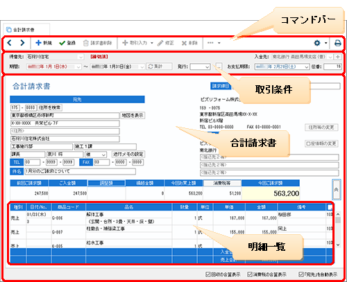 合計請求書］ウィンドウの構成