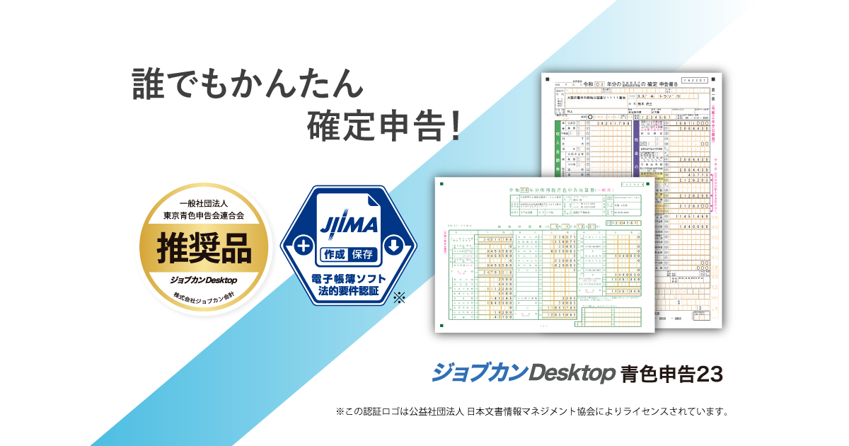 青色申告ソフト「ジョブカンDesktop 青色申告」の製品情報（特徴）｜会計·青色申告·見積ソフトの株式会社ジョブカン会計