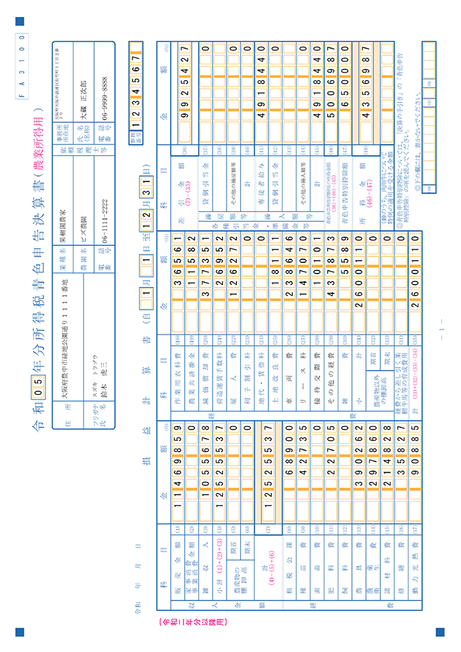 青色申告決算書　農業